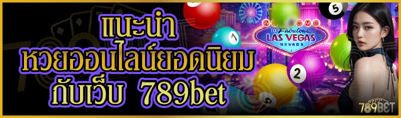 แนะนำหวยออนไลน์ยอดนิยมกับเว็บ 789bet