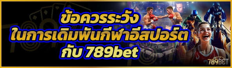 ข้อควรระวังในการเดิมพันกีฬาอีสปอร์ตกับ 789bet