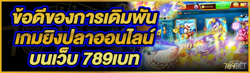 ข้อดีของการเดิมพันเกมยิงปลาออนไลน์ บนเว็บ 789เบท