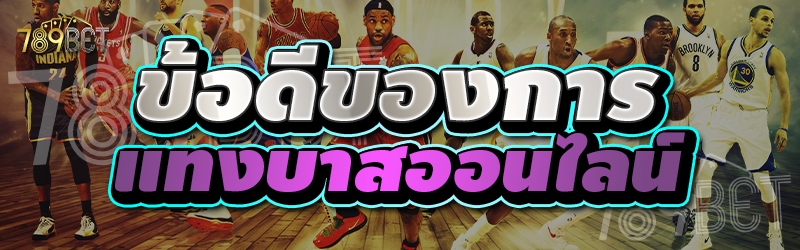 ข้อดีของการแทงบาสออนไลน์