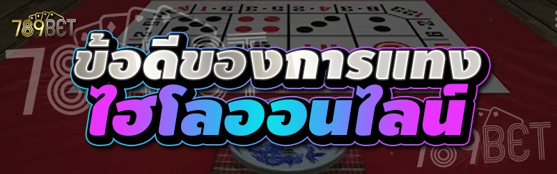 ข้อดีของการแทงไฮโลออนไลน์