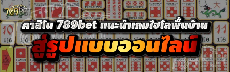 คาสิโน 789bet แนะนำเกมไฮโลพื้นบ้านสู่รูปแบบออนไลน์