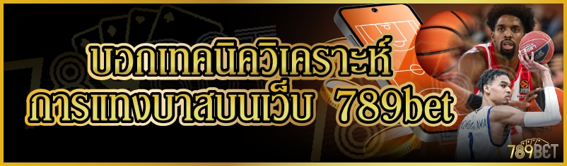 บอกเทคนิควิเคราะห์การแทงบาสบนเว็บ 789bet