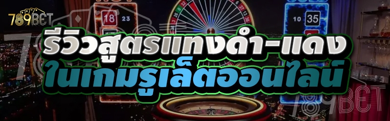 รีวิวสูตรแทงดำ-แดงในเกมรูเล็ตออนไลน์