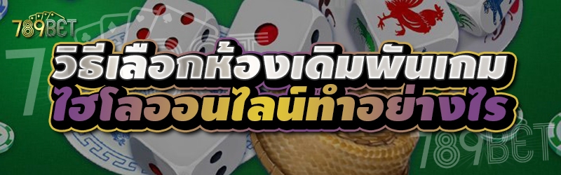 วิธีเลือกห้องเดิมพันเกมไฮโลออนไลน์ทำอย่างไร