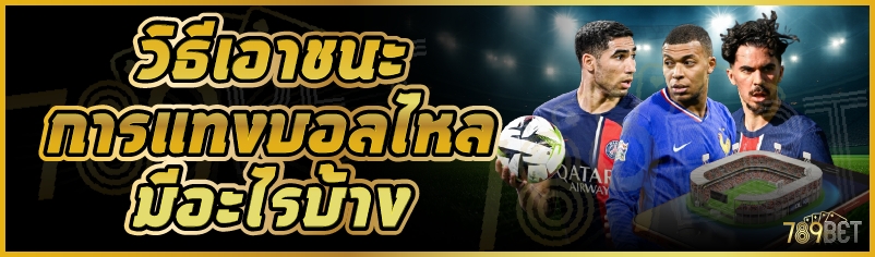 วิธีเอาชนะการแทงบอลไหล มีอะไรบ้าง