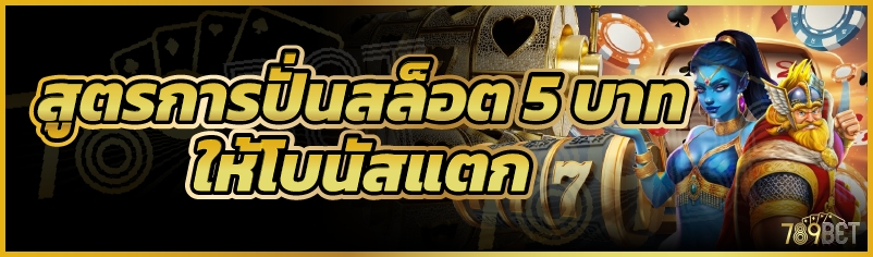 สูตรการปั่นสล็อต 5 บาท ให้โบนัสแตก