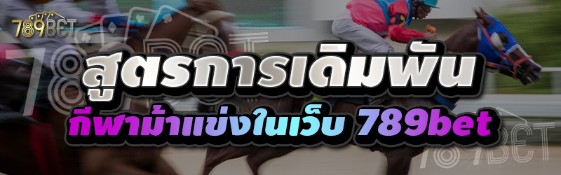 สูตรการเดิมพันกีฬาม้าแข่งในเว็บ 789bet