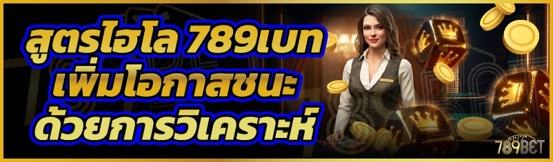 สูตรไฮโล 789เบท เพิ่มโอกาสชนะด้วยการวิเคราะห์