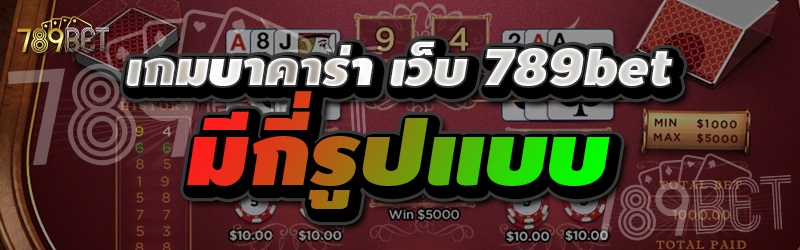 เกมบาคาร่า เว็บ 789bet มีกี่รูปแบบ