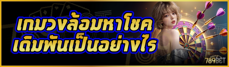 เกมวงล้อมหาโชคเดิมพันเป็นอย่างไร
