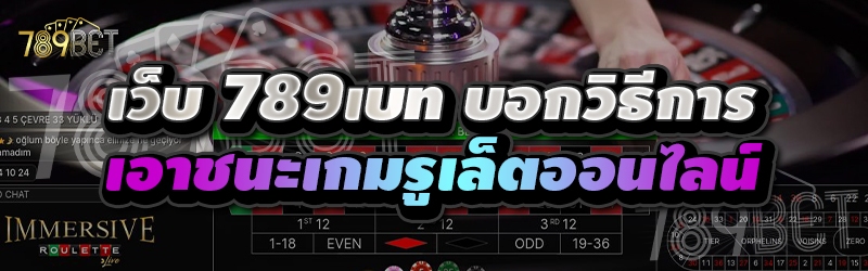 เว็บ 789เบท บอกวิธีการเอาชนะเกมรูเล็ตออนไลน์