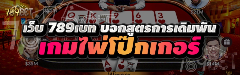 เว็บ 789เบท บอกสูตรการเดิมพันเกมไพ่โป๊กเกอร์