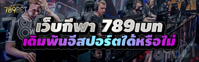 เว็บกีฬา 789เบท เดิมพันอีสปอร์ตได้หรือไม่