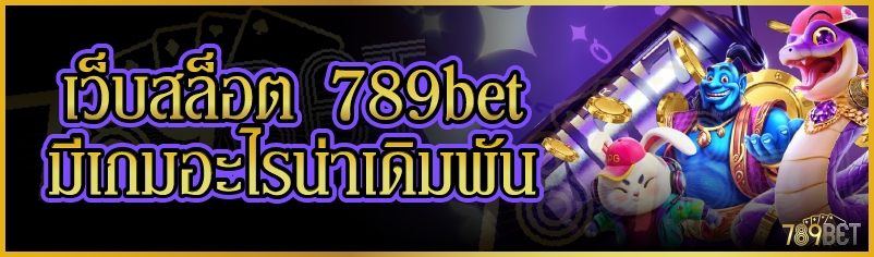 เว็บสล็อต 789bet มีเกมอะไรน่าเดิมพัน