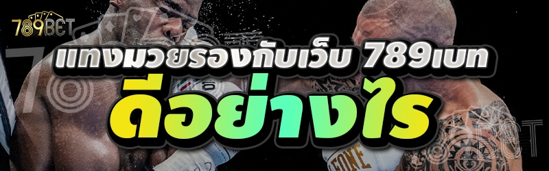 แทงมวยรองกับเว็บ 789เบท ดีอย่างไร