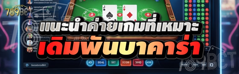 แนะนำค่ายเกมที่เหมาะเดิมพันบาคาร่า