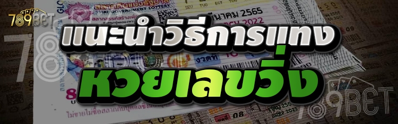 แนะนำวิธีการแทงหวยเลขวิ่ง