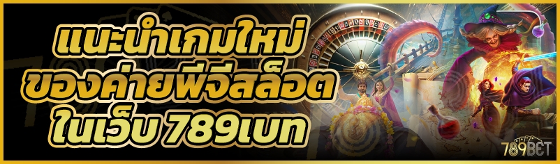 แนะนำเกมใหม่ของค่ายพีจีสล็อตในเว็บ 789เบท