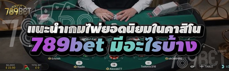 แนะนำเกมไพ่ยอดนิยมในคาสิโน 789bet มีอะไรบ้าง