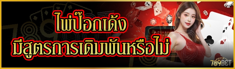 ไพ่ป๊อกเด้งมีสูตรการเดิมพันหรือไม่