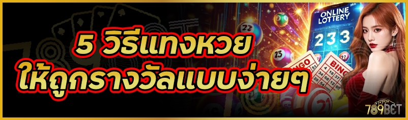 5 วิธีแทงหวยให้ถูกรางวัลแบบง่ายๆ