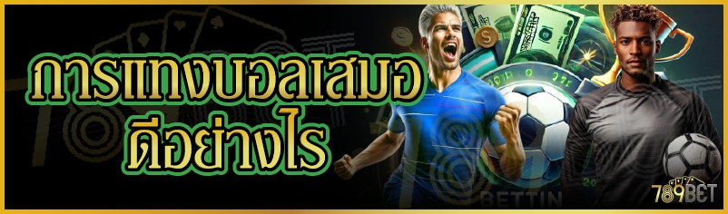 การแทงบอลเสมอ ดีอย่างไร