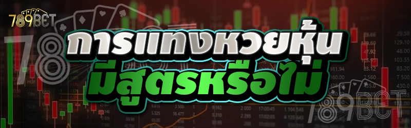 การแทงหวยหุ้นมีสูตรหรือไม่