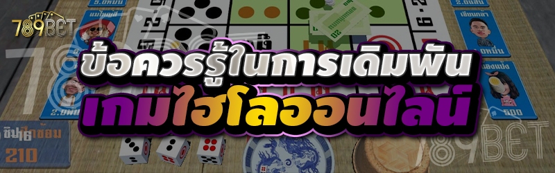 ข้อควรรู้ในการเดิมพันเกมไฮโลออนไลน์