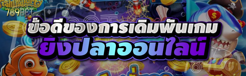 ข้อดีของการเดิมพันเกมยิงปลาออนไลน์