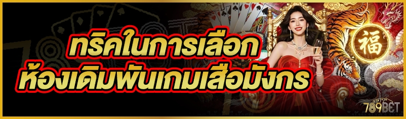 ทริคในการเลือกห้องเดิมพันเกมเสือมังกร