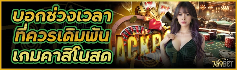 บอกช่วงเวลาที่ควรเดิมพันเกมคาสิโนสด