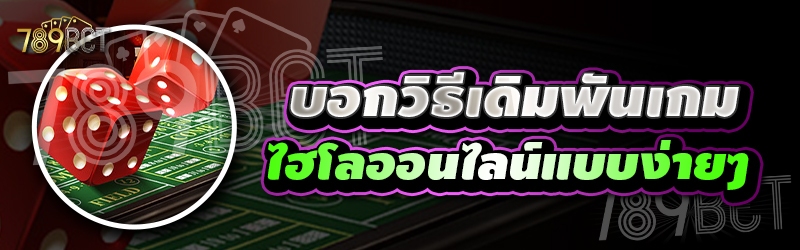 บอกวิธีเดิมพันเกมไฮโลออนไลน์แบบง่ายๆ