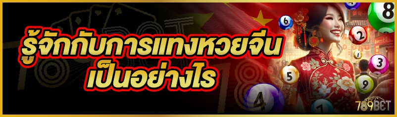 รู้จักกับการแทงหวยจีน เป็นอย่างไร