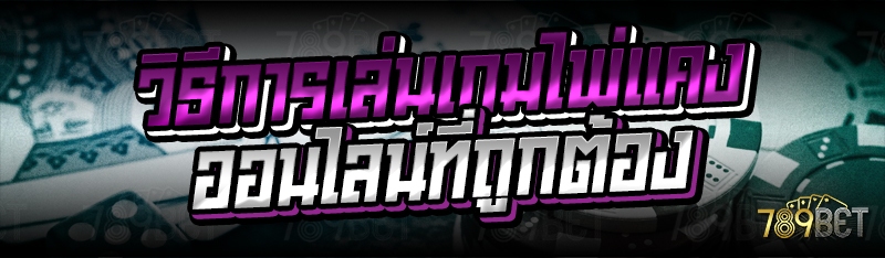 วิธีการเล่นเกมไพ่แคงออนไลน์ที่ถูกต้อง