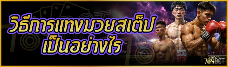 วิธีการแทงมวยสเต็ปเป็นอย่างไร