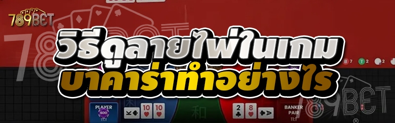 วิธีดูลายไพ่ในเกมบาคาร่าทำอย่างไร