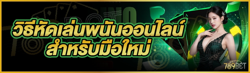 วิธีหัดเล่นพนันออนไลน์สำหรับมือใหม่