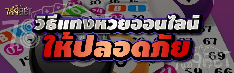 วิธีแทงหวยออนไลน์ให้ปลอดภัย