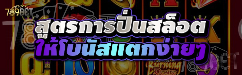 สูตรการปั่นสล็อตให้โบนัสแตกง่ายๆ