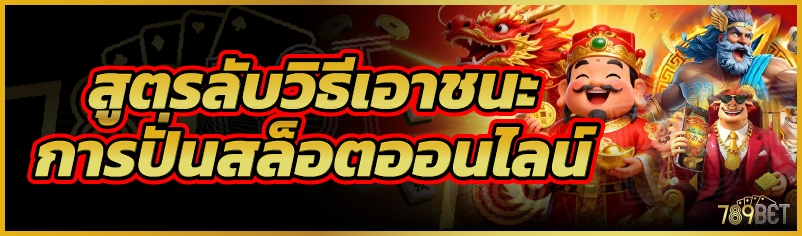 สูตรลับวิธีเอาชนะการปั่นสล็อตออนไลน์
