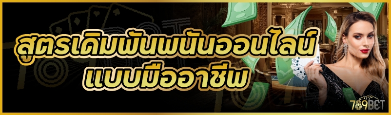 สูตรเดิมพันพนันออนไลน์แบบมืออาชีพ