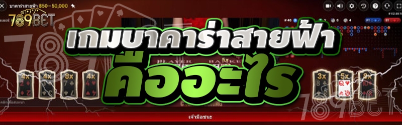 เกมบาคาร่าสายฟ้า คืออะไร