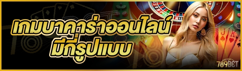 เกมบาคาร่าออนไลน์ มีกี่รูปแบบ