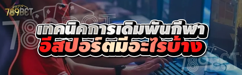 เทคนิคการเดิมพันกีฬาอีสปอร์ตมีอะไรบ้าง