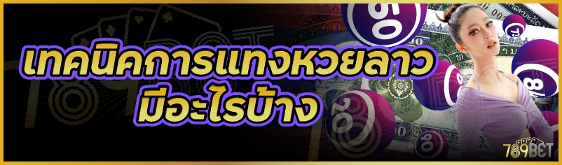 เทคนิคการแทงหวยลาวมีอะไรบ้าง