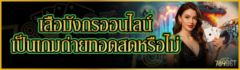 เสือมังกรออนไลน์เป็นเกมถ่ายทอดสดหรือไม่