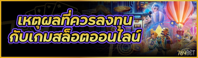 เหตุผลที่ควรลงทุนกับเกมสล็อตออนไลน์