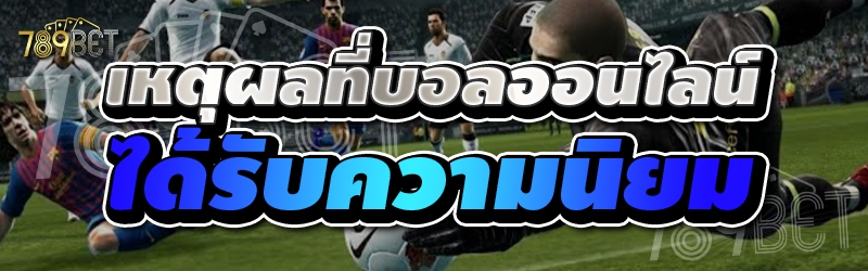 เหตุผลที่บอลออนไลน์ได้รับความนิยม