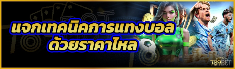 แจกเทคนิคการแทงบอลด้วยราคาไหล